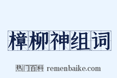 樟柳神组词是什么意思的图片